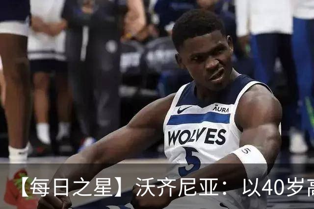 【每日之星】沃齐尼亚：以40岁高龄零封西班牙 让世界认识佛得角